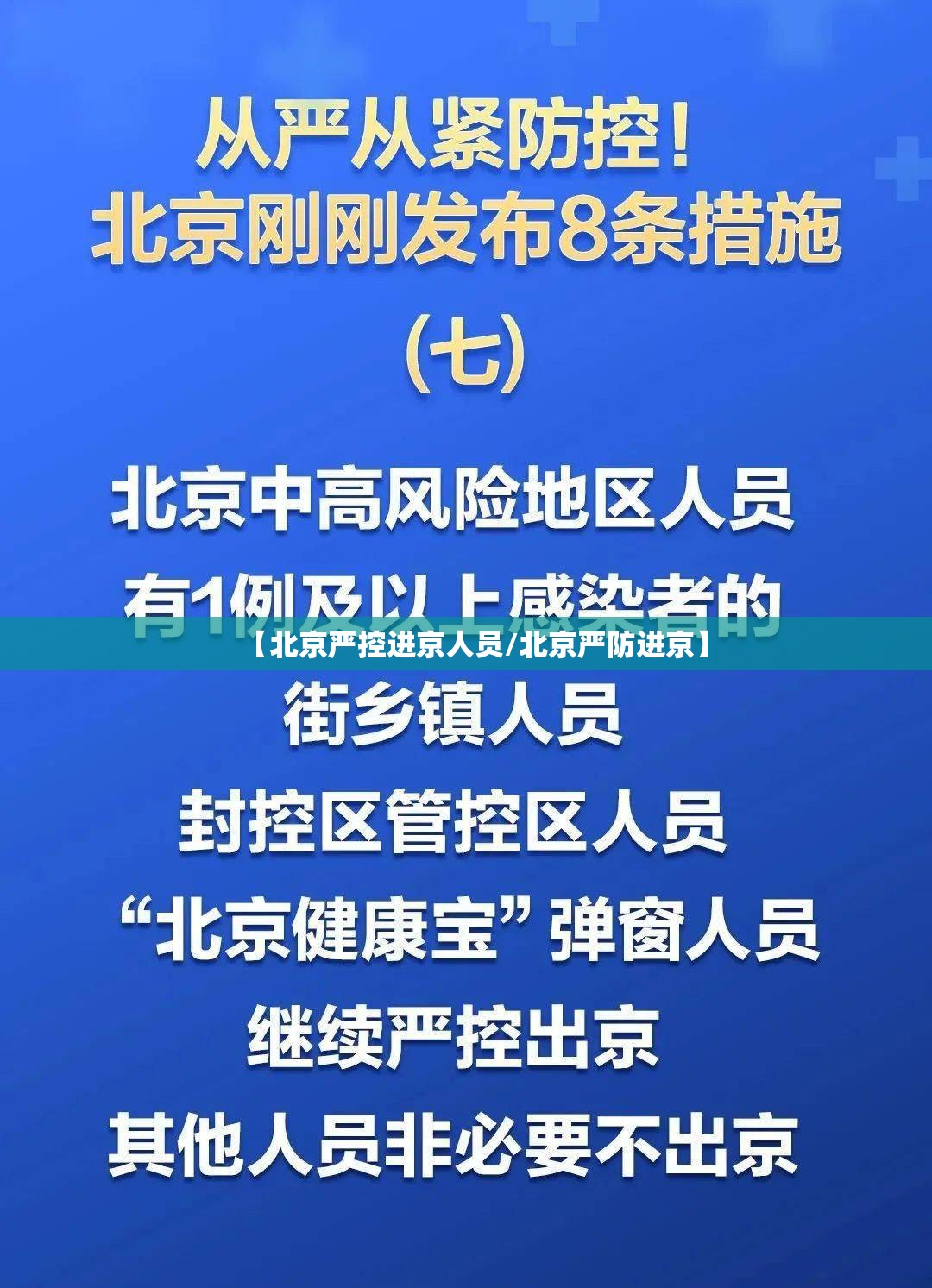 【北京严控进京人员/北京严防进京】 【北京严控进京人员/北京严防进京】