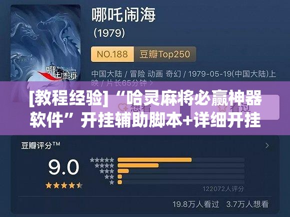 [教程经验]“哈灵麻将必赢神器软件”开挂辅助脚本+详细开挂安装教程