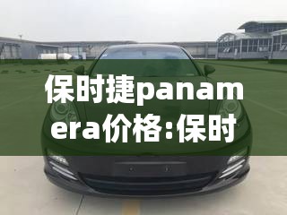 保时捷panamera价格:保时捷panamera价格及图片 保时捷panamera价格:保时捷panamera价格及图片