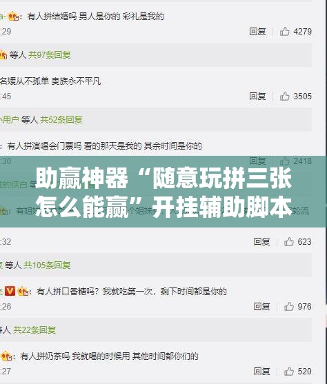 助赢神器“随意玩拼三张怎么能赢”开挂辅助脚本+详细开挂安装教程
