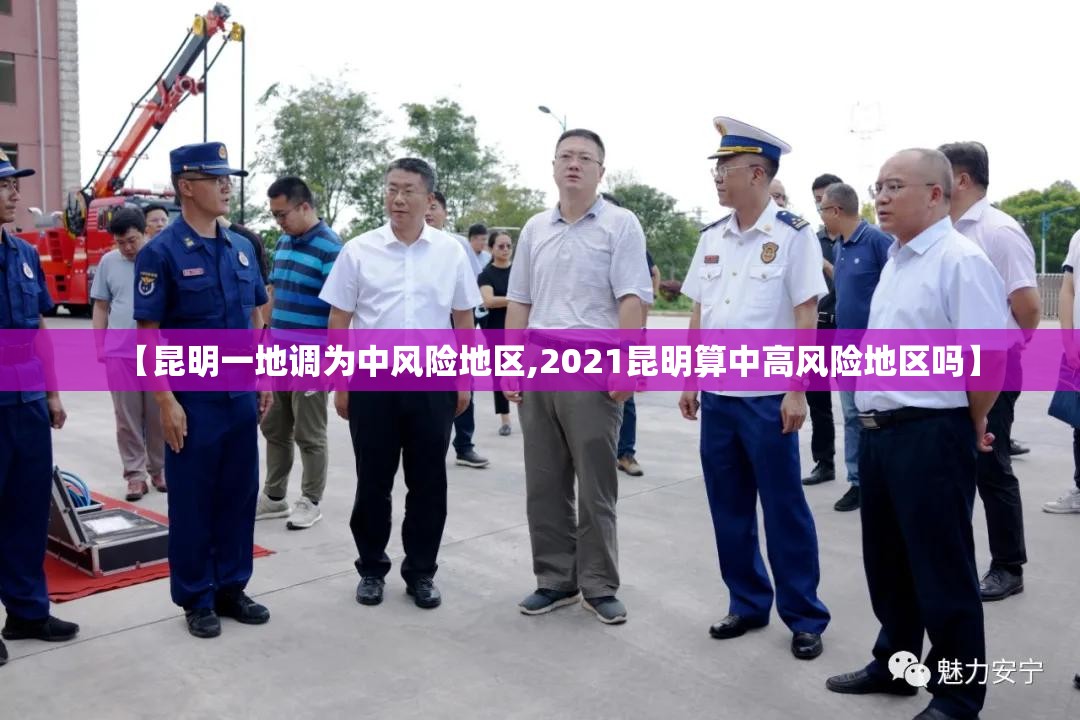 【昆明一地调为中风险地区,2021昆明算中高风险地区吗】