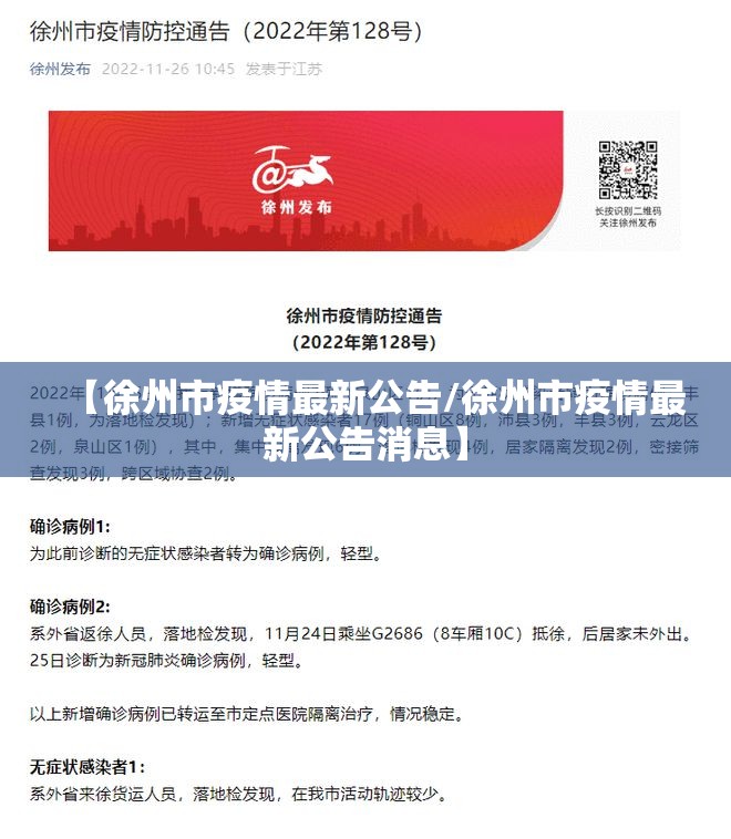 【徐州市疫情最新公告/徐州市疫情最新公告消息】