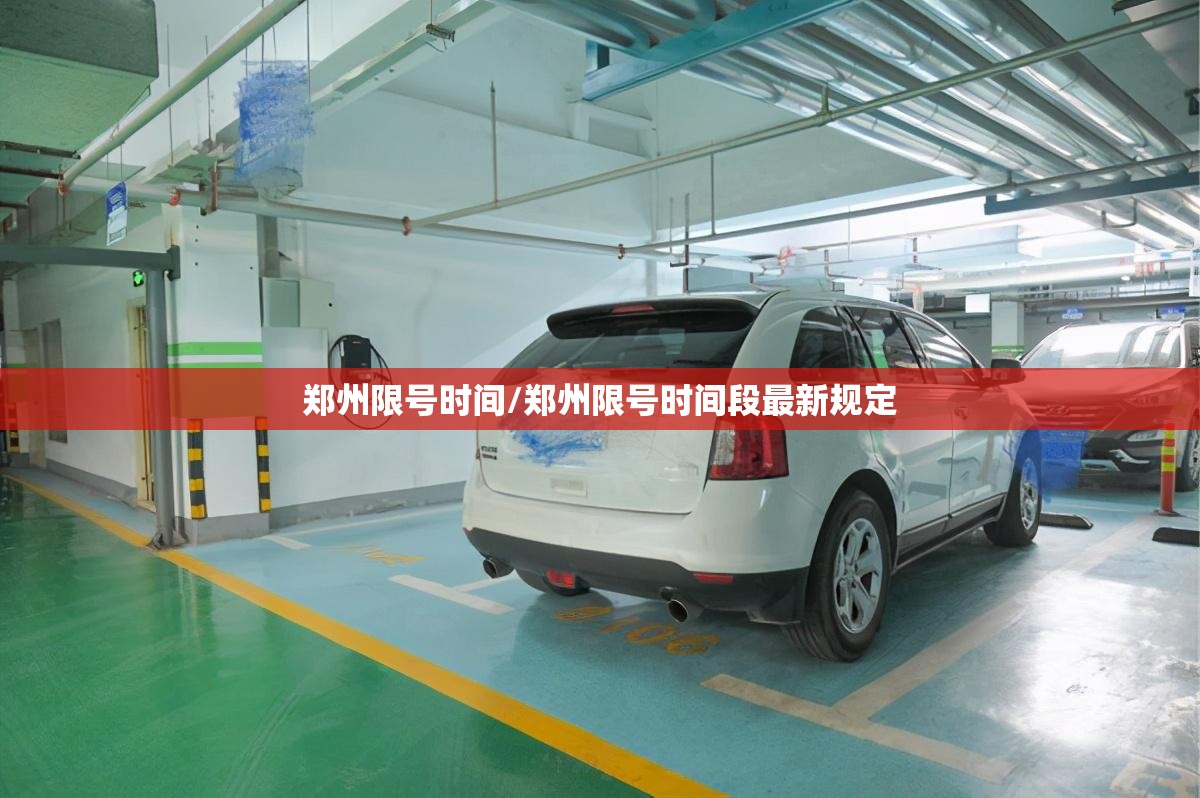 郑州限号时间/郑州限号时间段最新规定