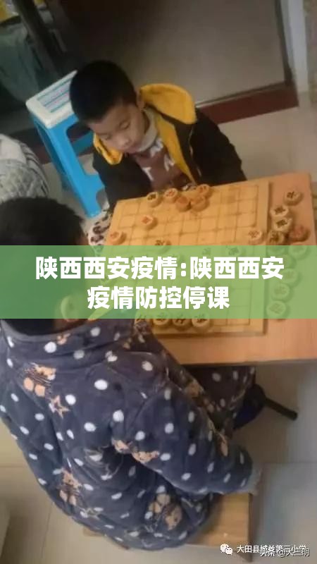 陕西西安疫情:陕西西安疫情防控停课 陕西西安疫情:陕西西安疫情防控停课