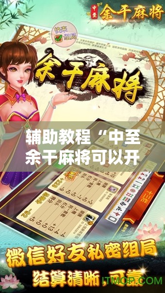 辅助教程“中至余干麻将可以开挂吗!辅助神器插件下载 辅助教程“中至余干麻将可以开挂吗!辅助神器插件下载