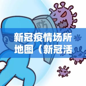新冠疫情场所地图（新冠活动场所地图）