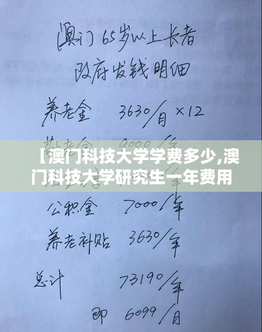 【澳门科技大学学费多少,澳门科技大学研究生一年费用多少】