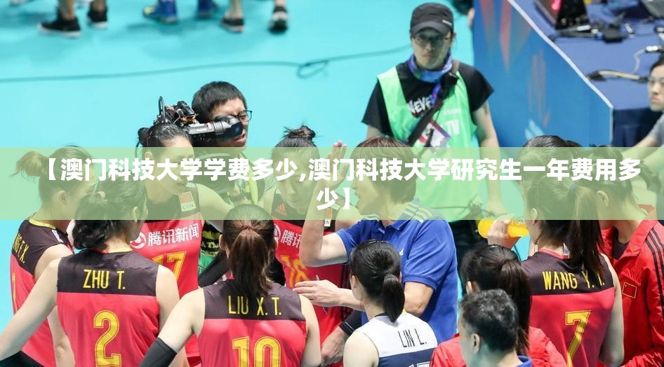 【澳门科技大学学费多少,澳门科技大学研究生一年费用多少】