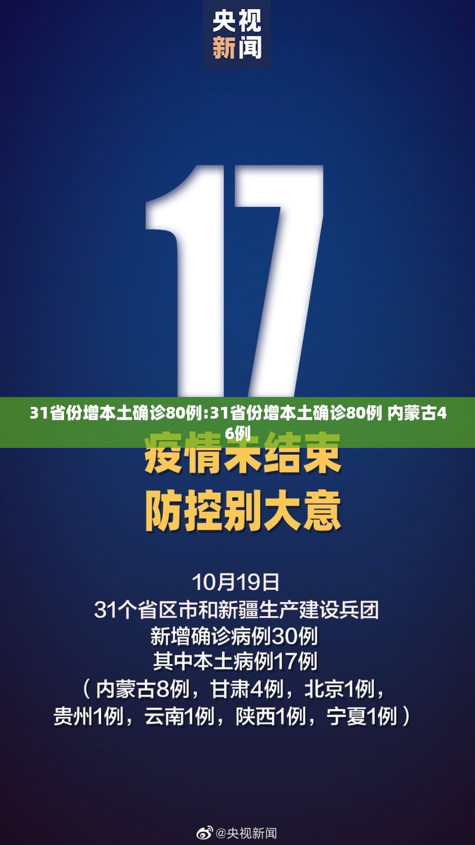 31省份增本土确诊80例:31省份增本土确诊80例 内蒙古46例