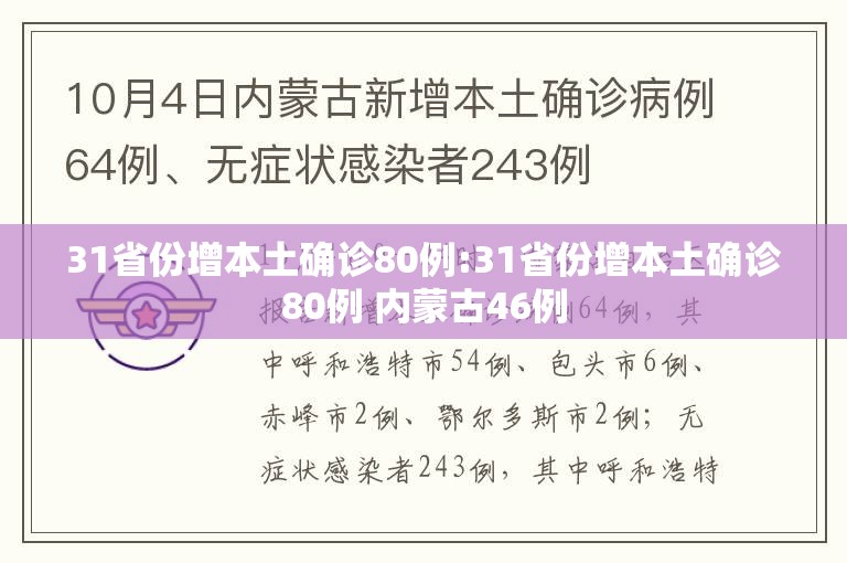 31省份增本土确诊80例:31省份增本土确诊80例 内蒙古46例