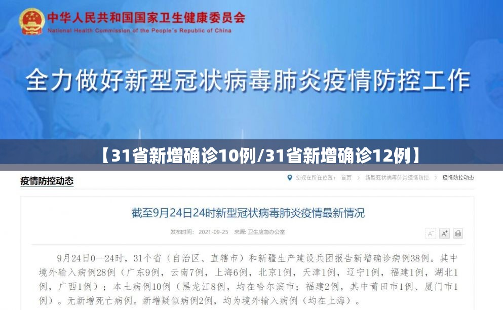 【31省新增确诊10例/31省新增确诊12例】 【31省新增确诊10例/31省新增确诊12例】