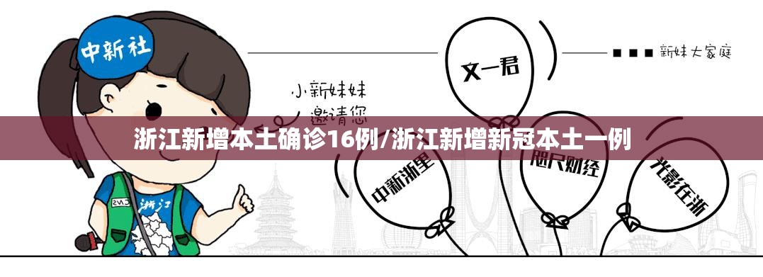 浙江新增本土确诊16例/浙江新增新冠本土一例 浙江新增本土确诊16例/浙江新增新冠本土一例