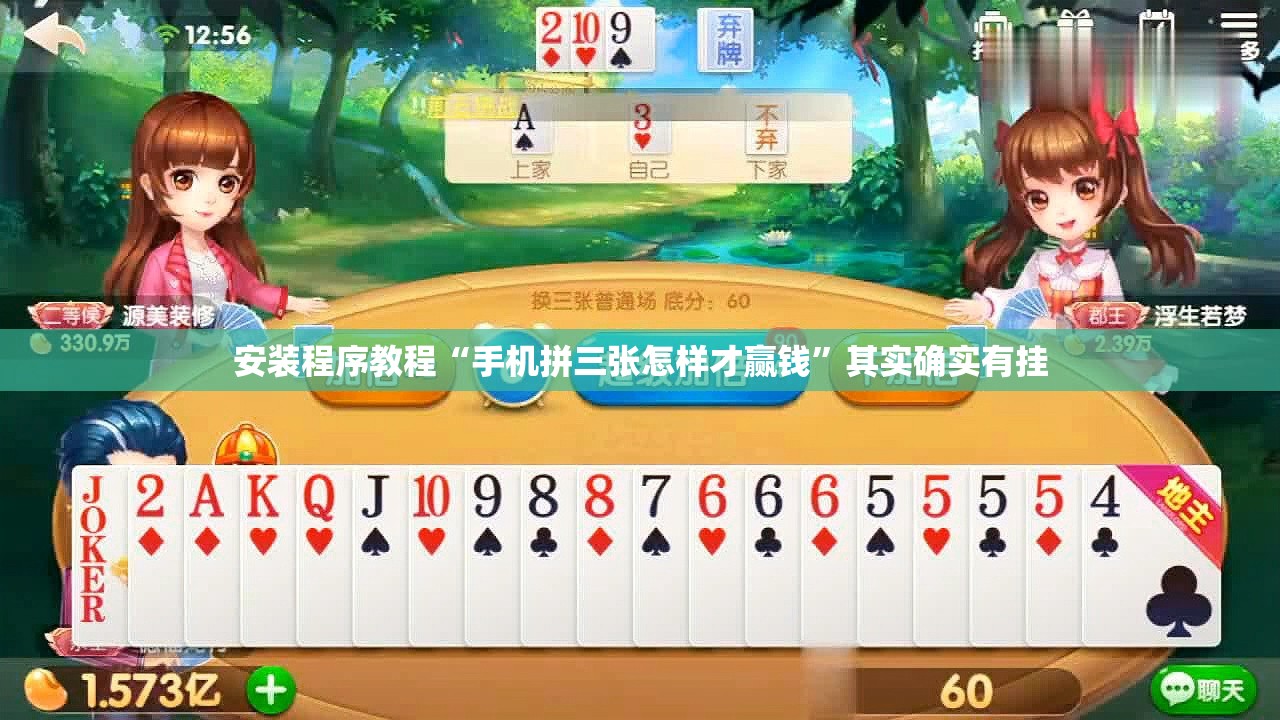 安装程序教程“手机拼三张怎样才赢钱”其实确实有挂