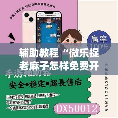 辅助教程“微乐捉老麻子怎样免费开挂”开挂(透视)辅助教程
