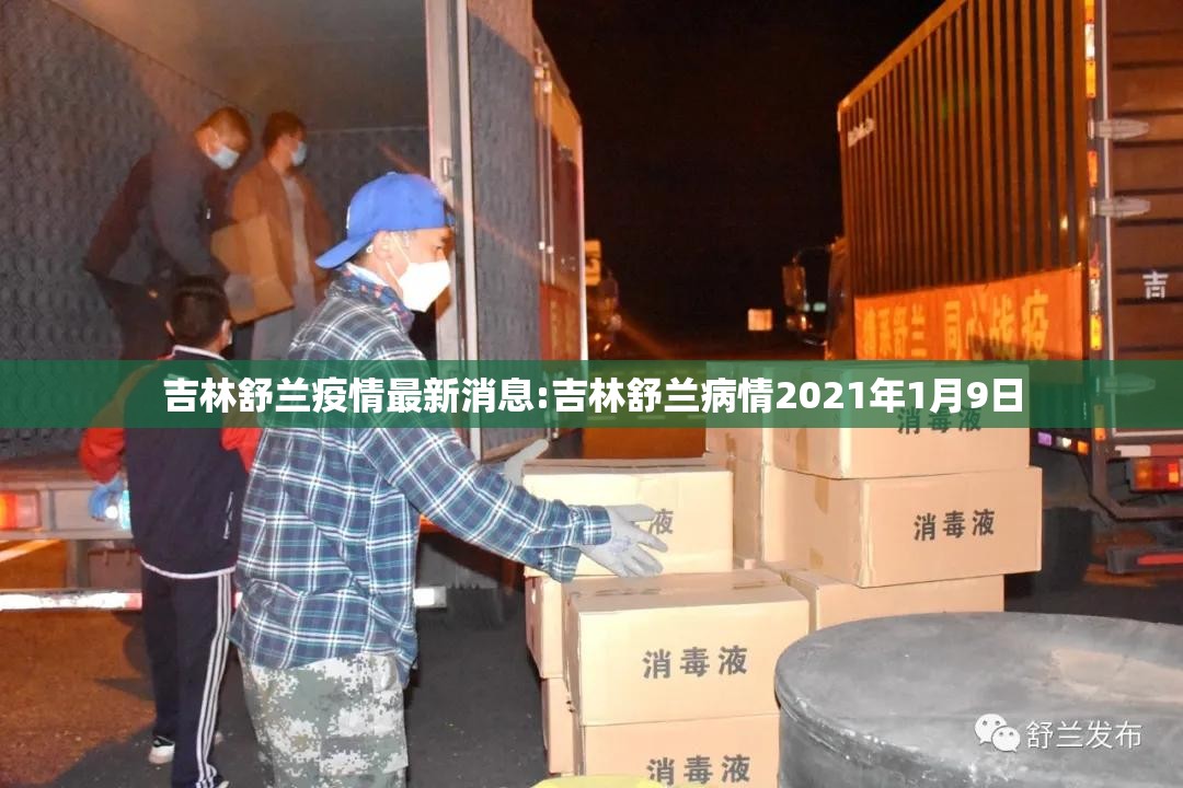 吉林舒兰疫情最新消息:吉林舒兰病情2021年1月9日