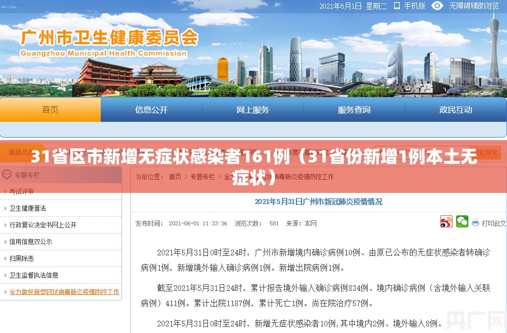 31省区市新增无症状感染者161例(31省份新增1例本土无症状) 31省区市新增无症状感染者161例(31省份新增1例本土无症状)