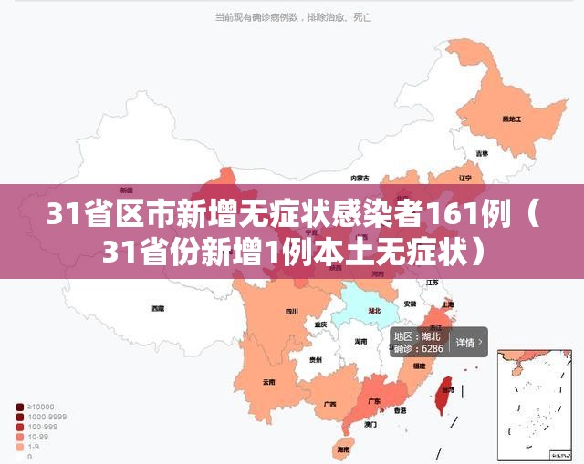 31省区市新增无症状感染者161例(31省份新增1例本土无症状) 31省区市新增无症状感染者161例(31省份新增1例本土无症状)