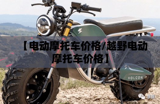 【电动摩托车价格/越野电动摩托车价格】 【电动摩托车价格/越野电动摩托车价格】