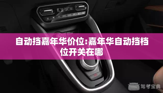 自动挡嘉年华价位:嘉年华自动挡档位开关在哪 自动挡嘉年华价位:嘉年华自动挡档位开关在哪