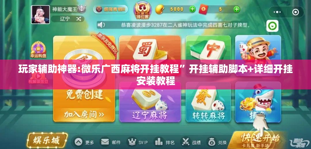 玩家辅助神器:微乐广西麻将开挂教程”开挂辅助脚本+详细开挂安装教程