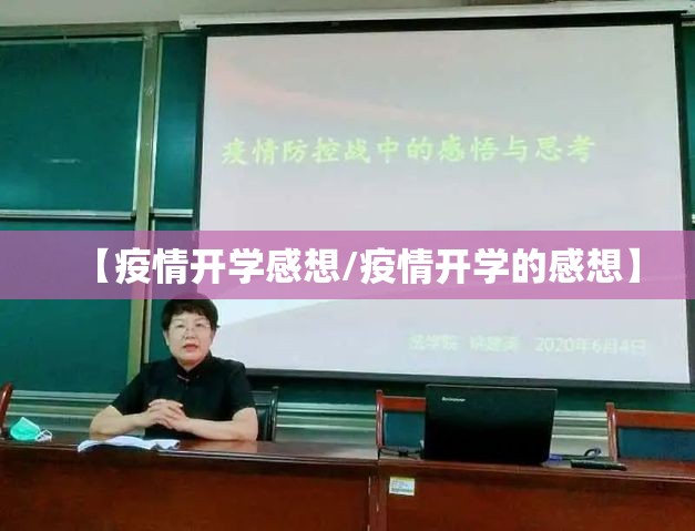 【疫情开学感想/疫情开学的感想】