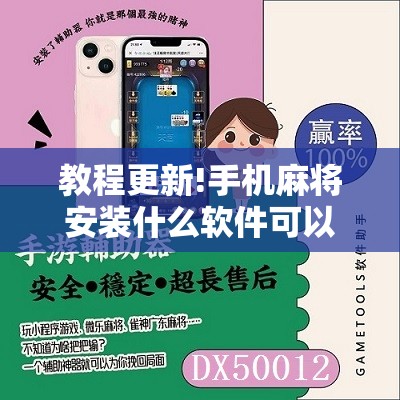 教程更新!手机麻将安装什么软件可以赢”其实确实有挂