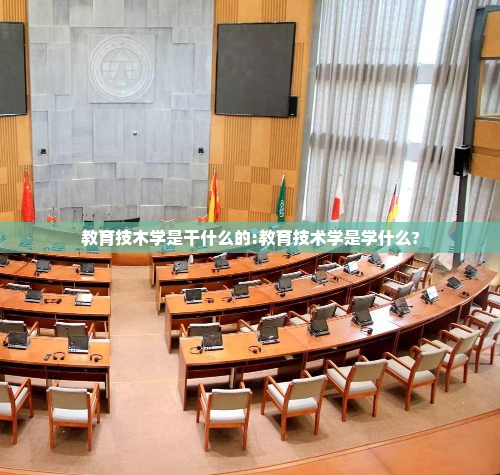 教育技木学是干什么的:教育技术学是学什么?