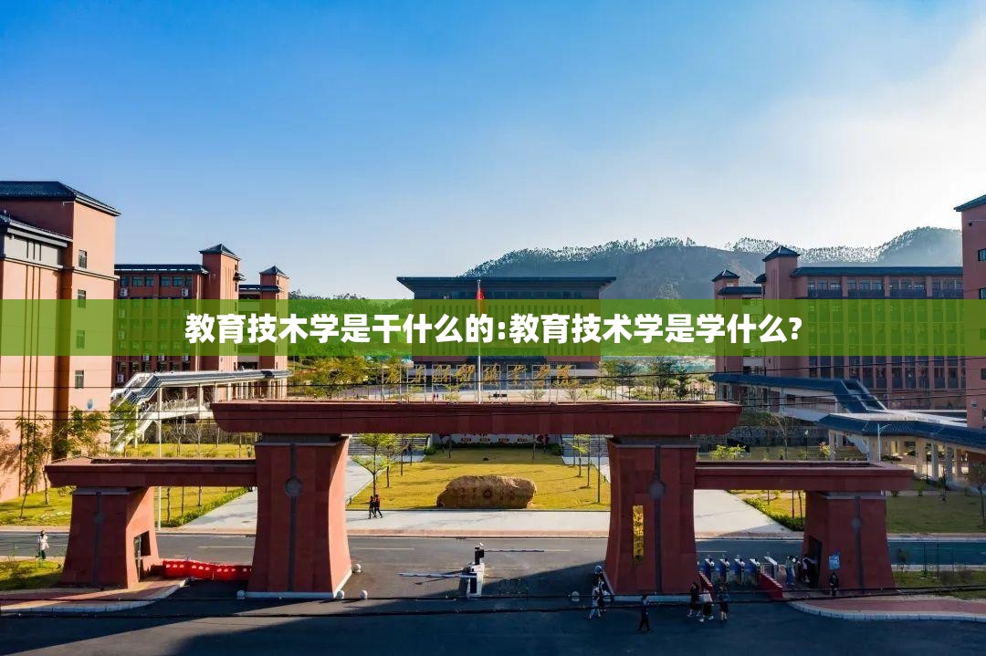 教育技木学是干什么的:教育技术学是学什么?