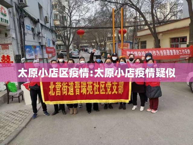 太原小店区疫情:太原小店疫情疑似 太原小店区疫情:太原小店疫情疑似