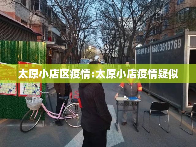 太原小店区疫情:太原小店疫情疑似 太原小店区疫情:太原小店疫情疑似