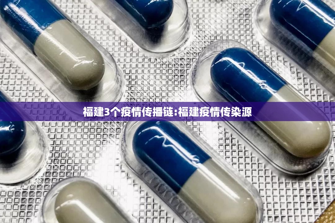 福建3个疫情传播链:福建疫情传染源