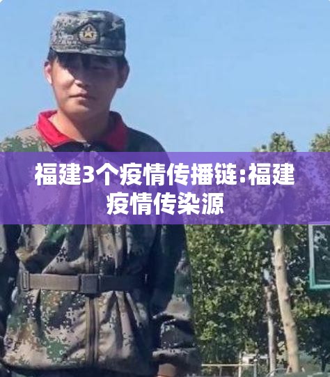 福建3个疫情传播链:福建疫情传染源
