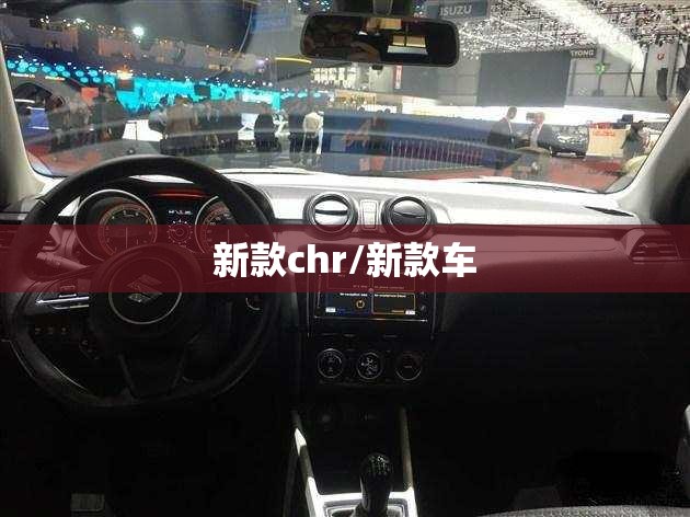 新款chr/新款车 新款chr/新款车
