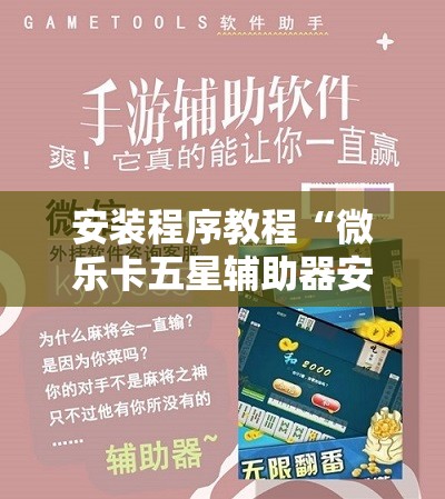 安装程序教程“微乐卡五星辅助器安卓免费版”开挂辅助脚本+详细开挂安装教程