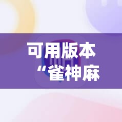 可用版本“雀神麻将有挂吗”开挂(透视)辅助神器