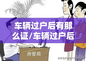车辆过户后有那么证/车辆过户后有哪些证件 车辆过户后有那么证/车辆过户后有哪些证件