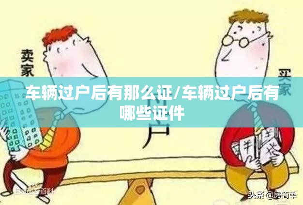 车辆过户后有那么证/车辆过户后有哪些证件 车辆过户后有那么证/车辆过户后有哪些证件