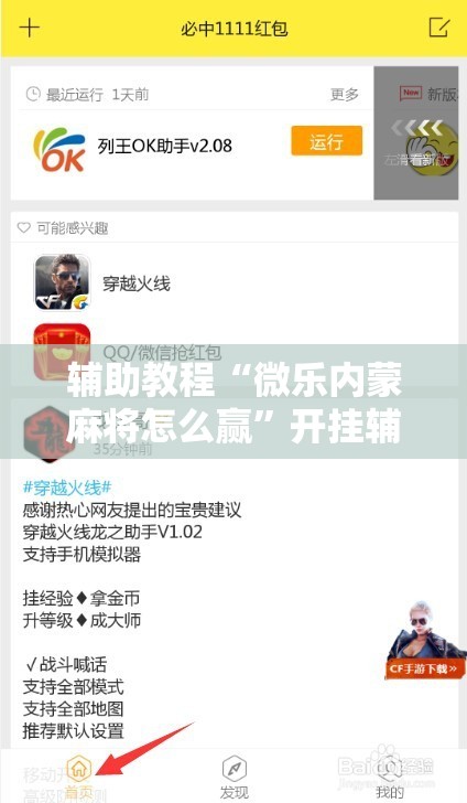 辅助教程“微乐内蒙麻将怎么赢”开挂辅助脚本+详细开挂安装教程