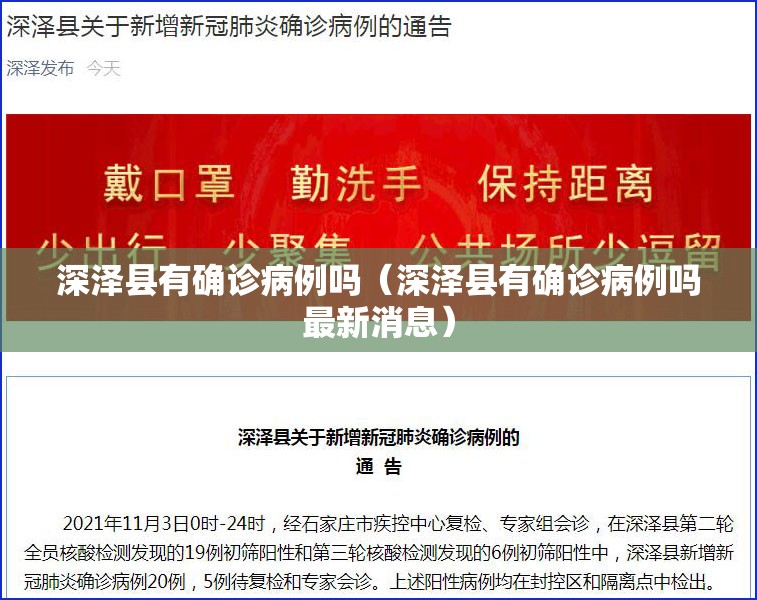 深泽县有确诊病例吗(深泽县有确诊病例吗最新消息) 深泽县有确诊病例吗(深泽县有确诊病例吗最新消息)