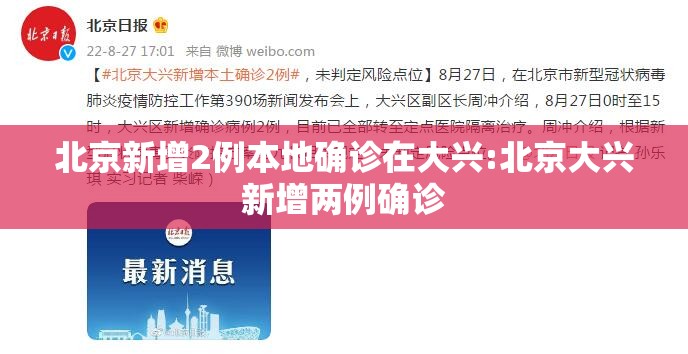 北京新增2例本地确诊在大兴:北京大兴新增两例确诊 北京新增2例本地确诊在大兴:北京大兴新增两例确诊