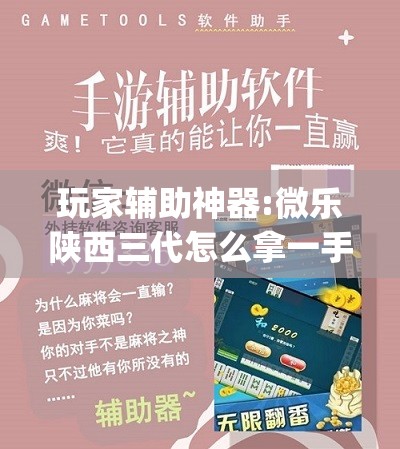 玩家辅助神器:微乐陕西三代怎么拿一手好牌	”(透视挂)辅助透视教程