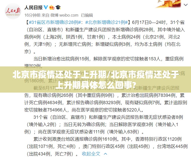 北京市疫情还处于上升期/北京市疫情还处于上升期具体怎么回事? 北京市疫情还处于上升期/北京市疫情还处于上升期具体怎么回事?