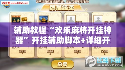 辅助教程“欢乐麻将开挂神器	”开挂辅助脚本+详细开挂安装教程