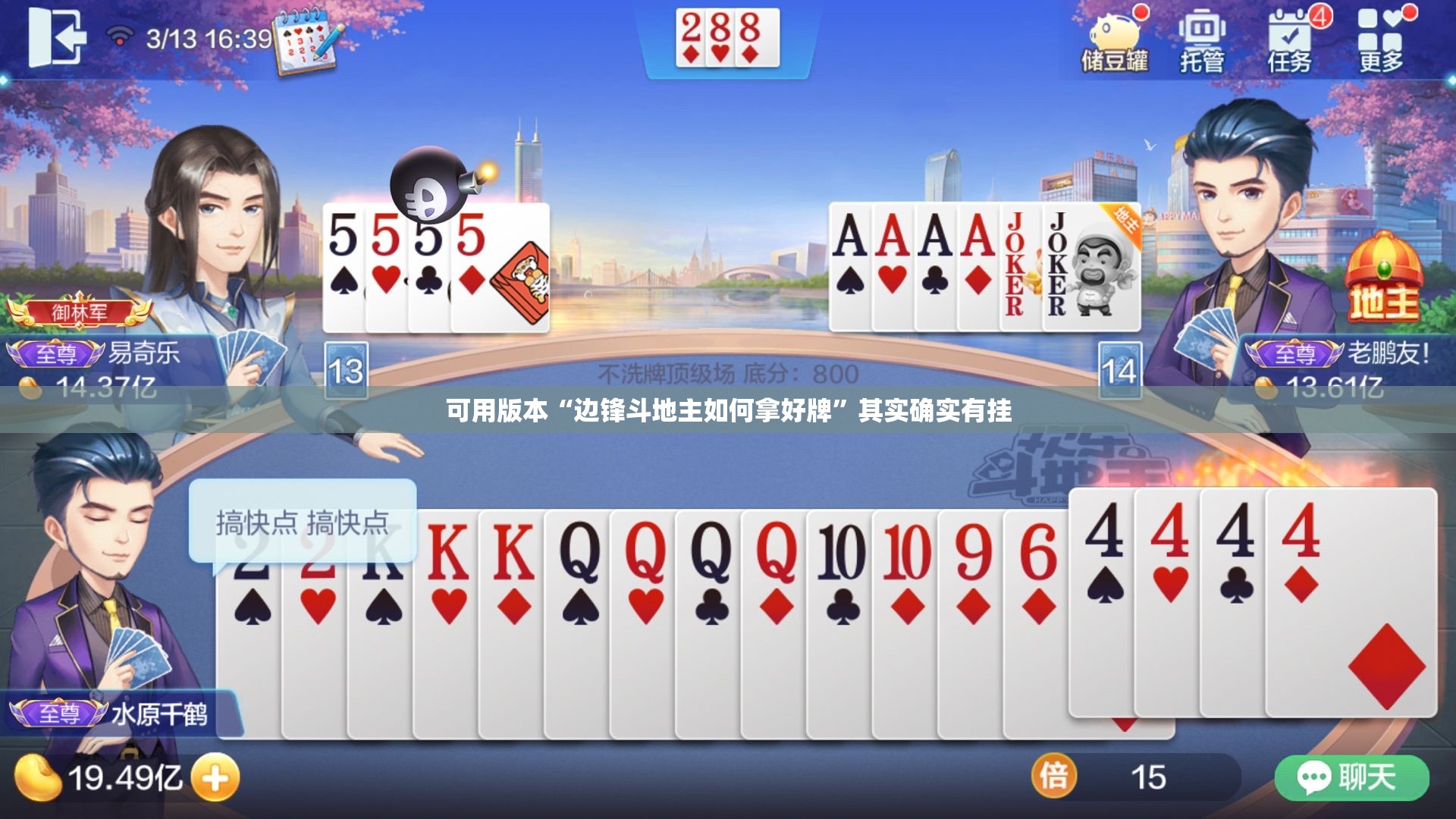 可用版本“边锋斗地主如何拿好牌”其实确实有挂