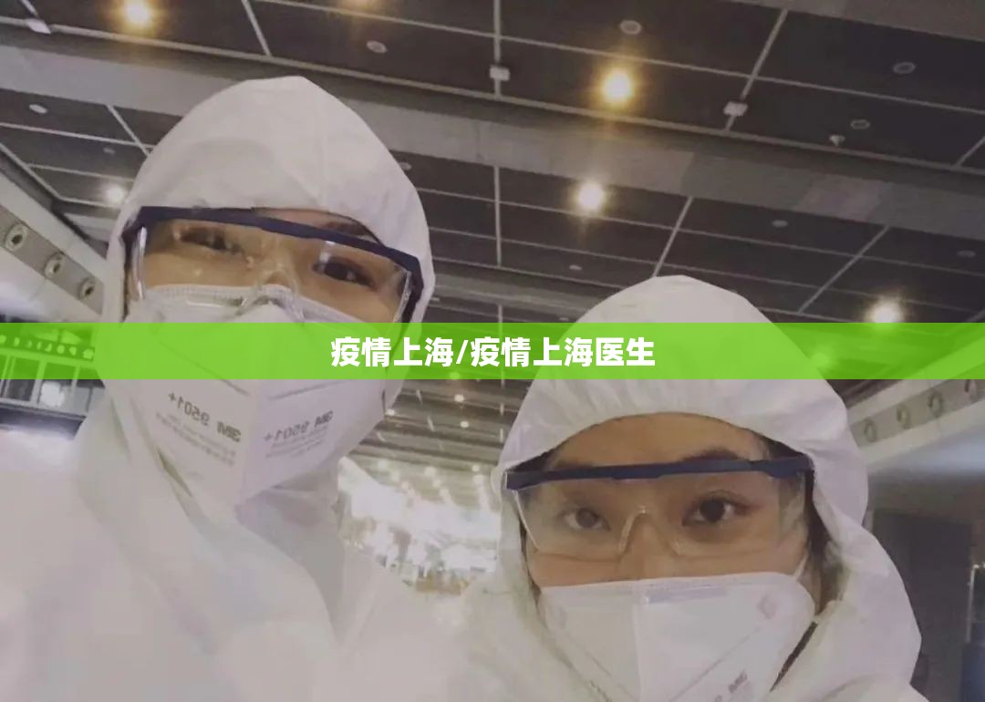 疫情上海/疫情上海医生