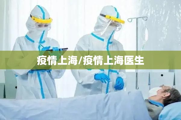 疫情上海/疫情上海医生