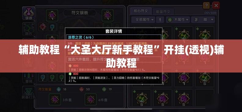 辅助教程“大圣大厅新手教程”开挂(透视)辅助教程