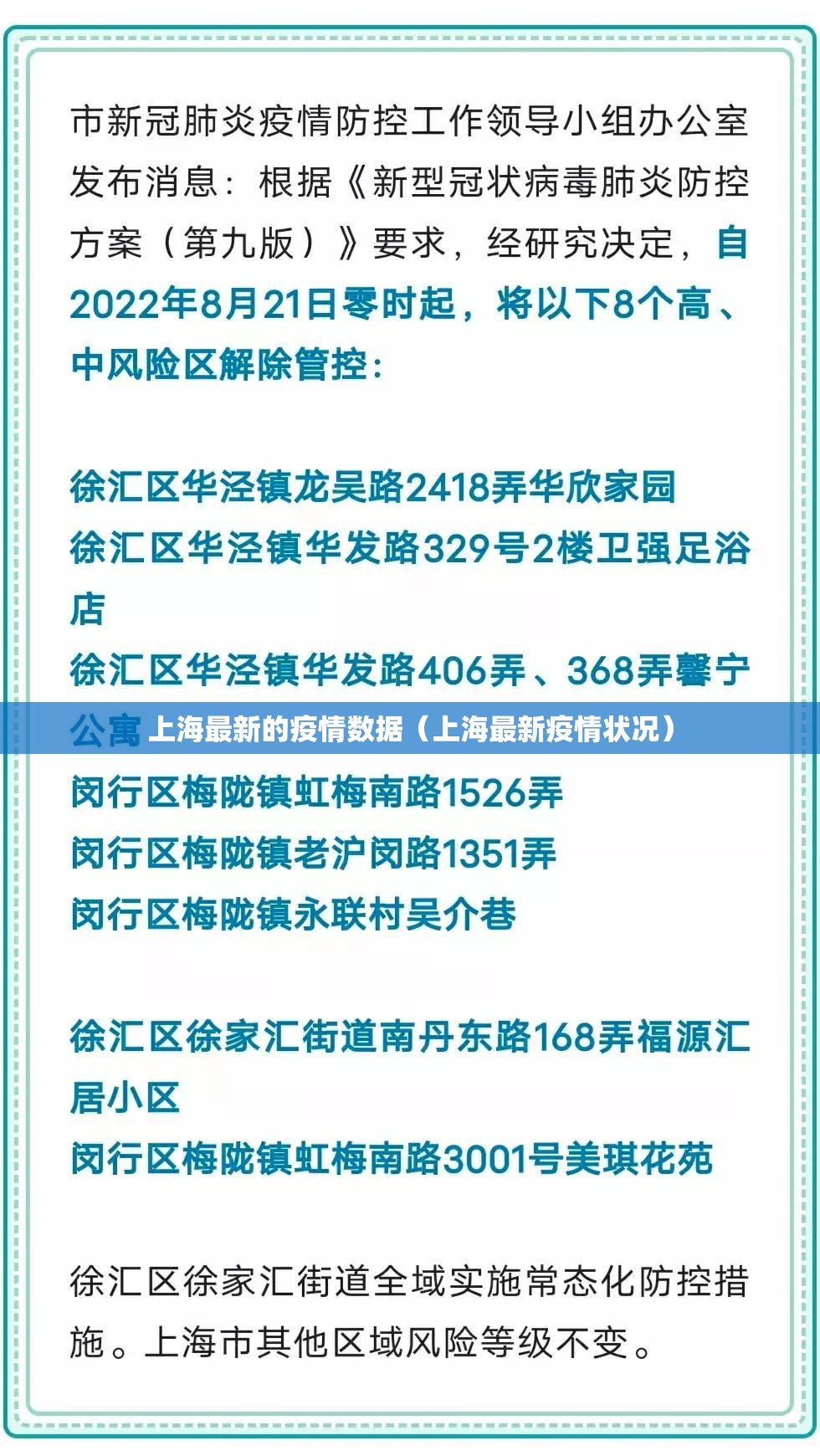 上海最新的疫情数据（上海最新疫情状况）