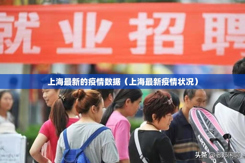 上海最新的疫情数据（上海最新疫情状况）