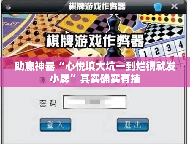 助赢神器“心悦填大坑一到烂锅就发小牌”其实确实有挂
